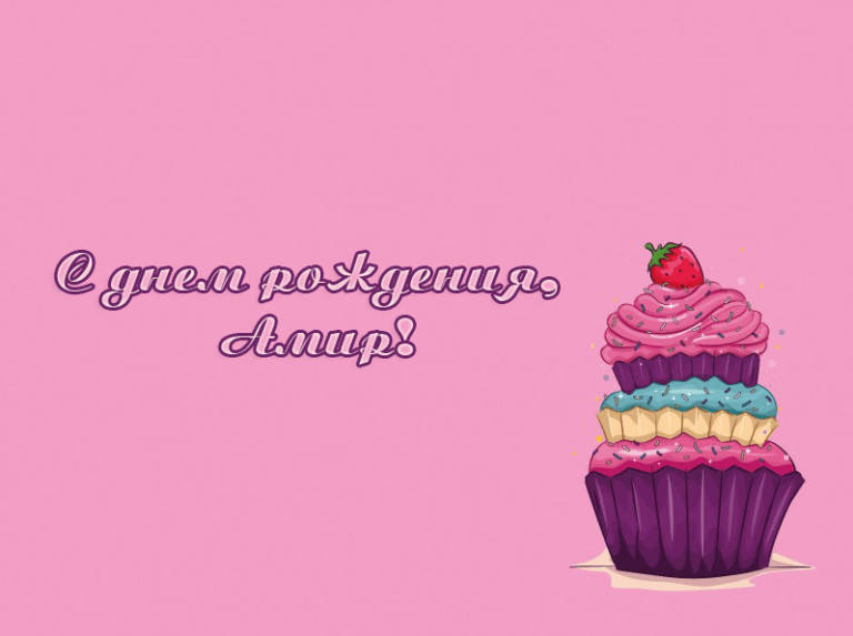 С Днем Рождения Амира Картинки Поздравления