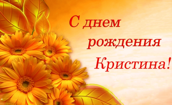 Картинки с днем рождения Кристины