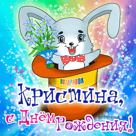 Картинки с днем рождения Кристины