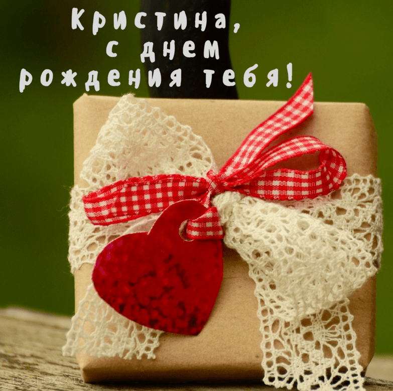 Картинки с днем рождения Кристины