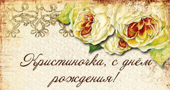 Картинки с днем рождения Кристины