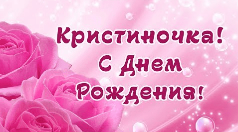 Картинки с днем рождения Кристины
