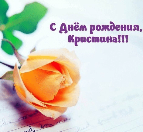 Картинки с днем рождения Кристины