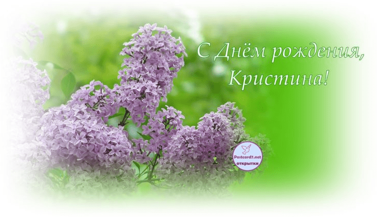 Картинки с днем рождения Кристины