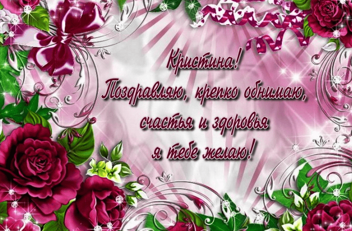 Картинки с днем рождения Кристины