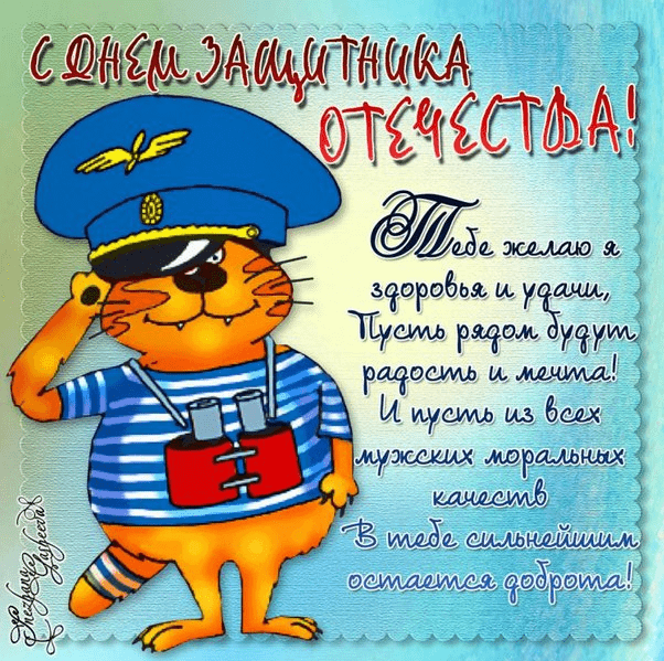 Поздравления с Днём защитника Отечества (23 февраля) в картинках