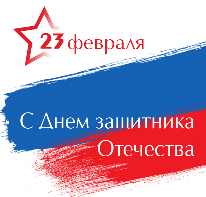 Поздравления с Днём защитника Отечества (23 февраля) в картинках