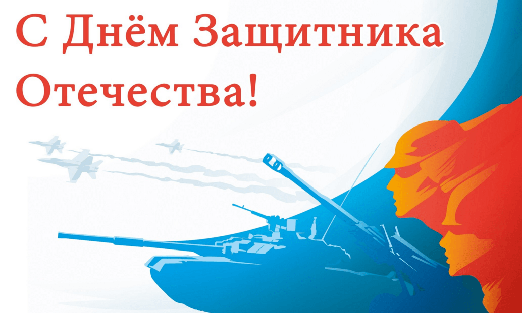 Поздравления с Днём защитника Отечества (23 февраля) в картинках