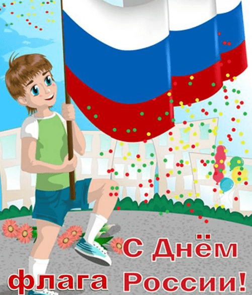 Поздравления с Днём государственного флага Российской Федерации в картинках