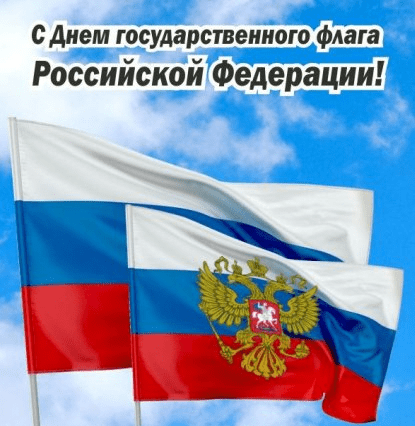 Поздравления с Днём государственного флага Российской Федерации в картинках
