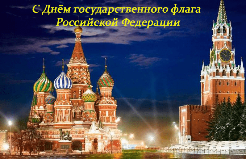 Поздравления с Днём государственного флага Российской Федерации в картинках