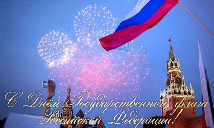 Поздравления с Днём государственного флага Российской Федерации в картинках