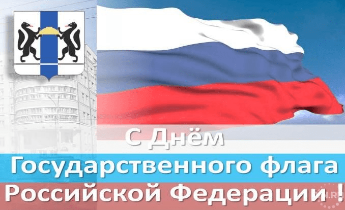 Поздравления с Днём государственного флага Российской Федерации в картинках