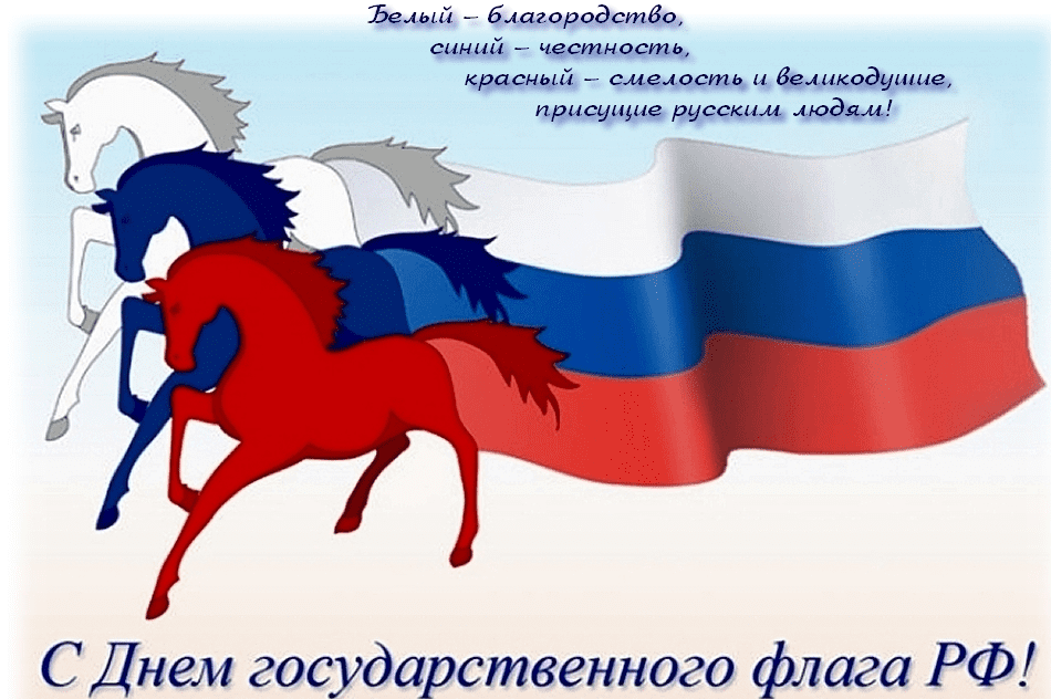 Поздравления с Днём государственного флага Российской Федерации в картинках
