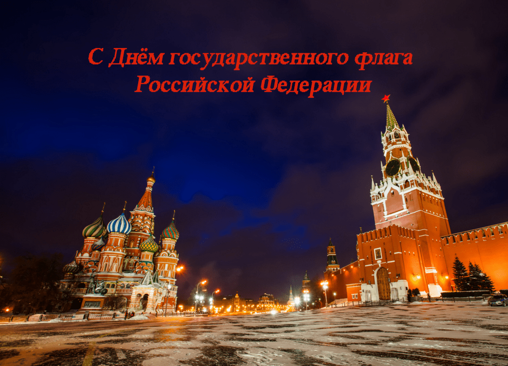 Поздравления с Днём государственного флага Российской Федерации в картинках