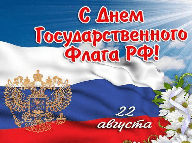 Поздравления с Днём государственного флага Российской Федерации в картинках
