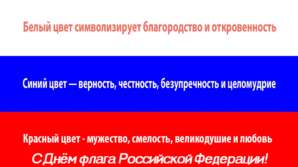 Поздравления с Днём государственного флага Российской Федерации в картинках
