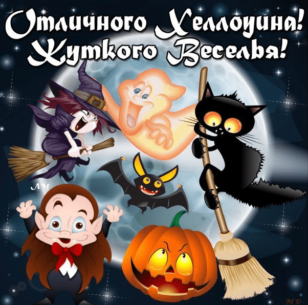 Поздравления с Хеллоуином (Канун Дня всех святых) в картинках