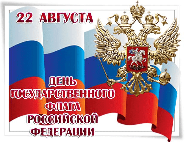 Поздравления с Днём государственного флага Российской Федерации в картинках