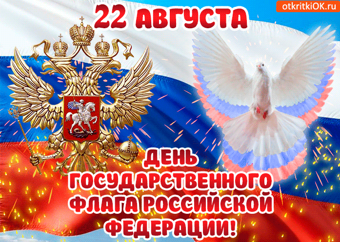 Поздравления с Днём государственного флага Российской Федерации в картинках