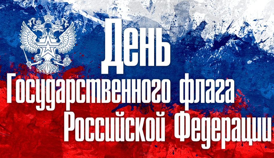 Поздравления с Днём государственного флага Российской Федерации в картинках