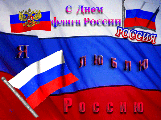 Поздравления с Днём государственного флага Российской Федерации в картинках