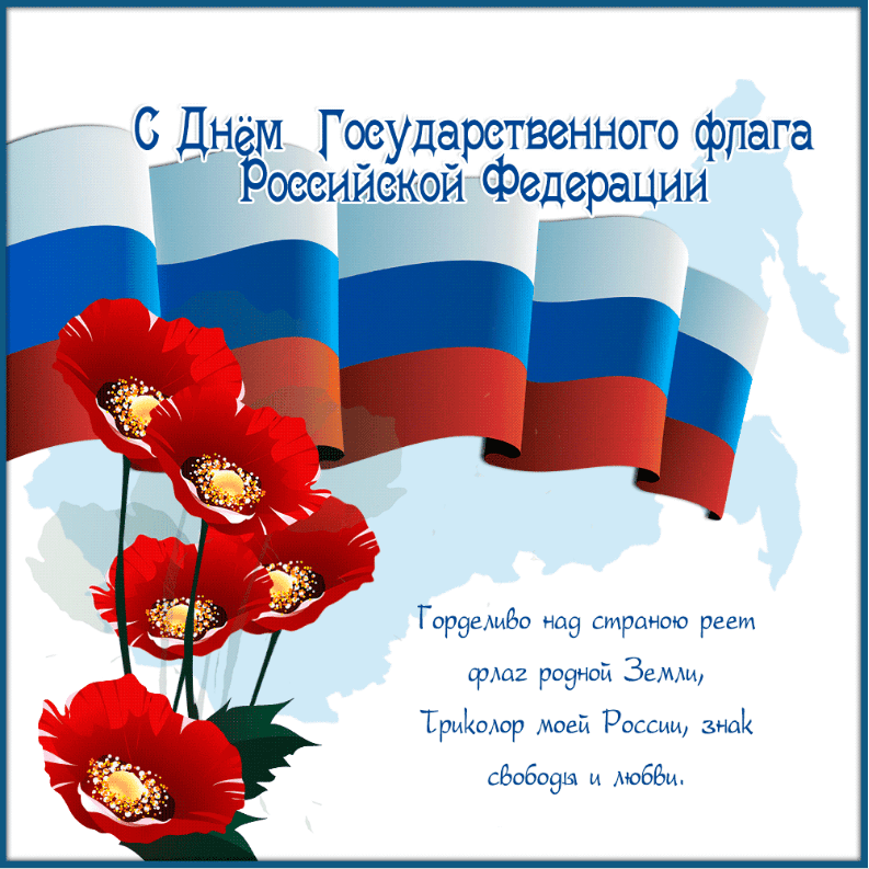 Поздравления с Днём государственного флага Российской Федерации в картинках